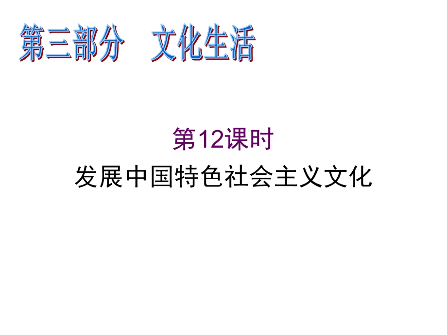 2012届高考政治第二轮复习课件-第3部分文化生活-第12课时发展中国特色社会主义文化.ppt_第1页