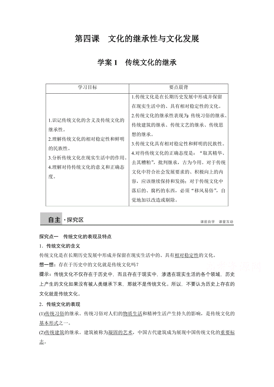 14-15学年高中政治人教版必修3学案 第二单元 文化传承与创新 4.doc_第1页