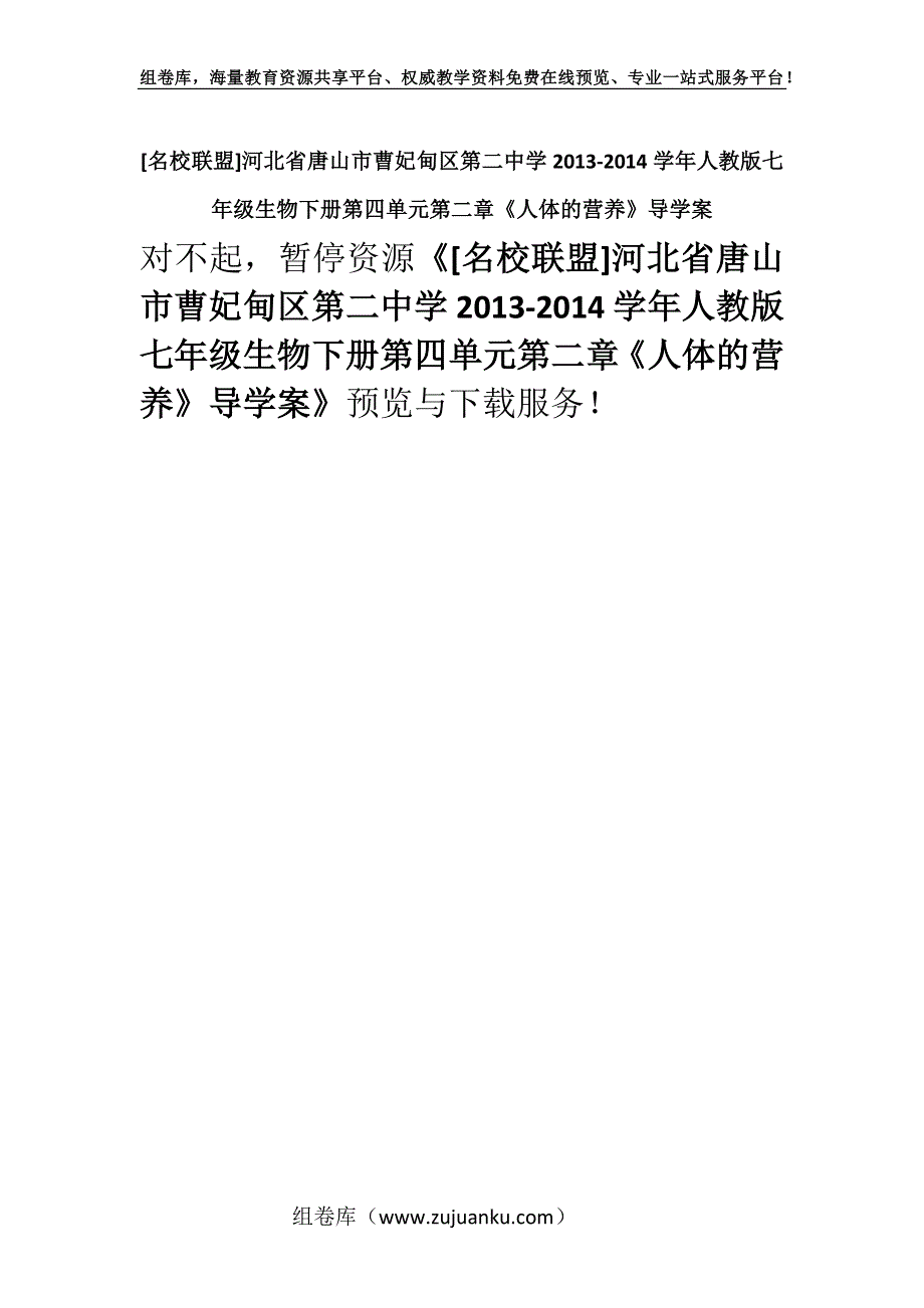 [名校联盟]河北省唐山市曹妃甸区第二中学2013-2014学年人教版七年级生物下册第四单元第二章《人体的营养》导学案.docx_第1页