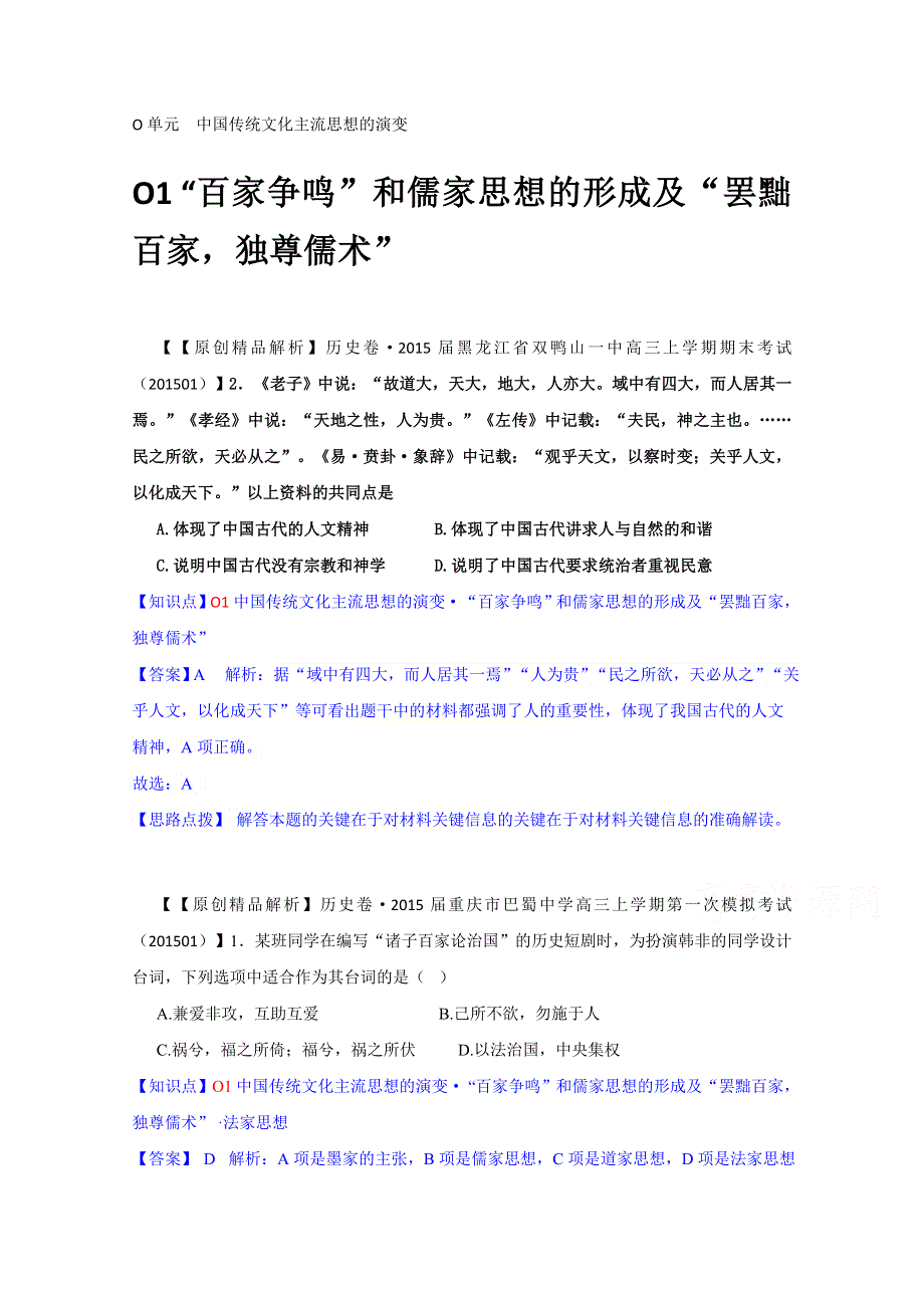 2015备考- 名校解析历史分类汇编 1月O单元中国传统文化主流思想的演变.docx_第1页