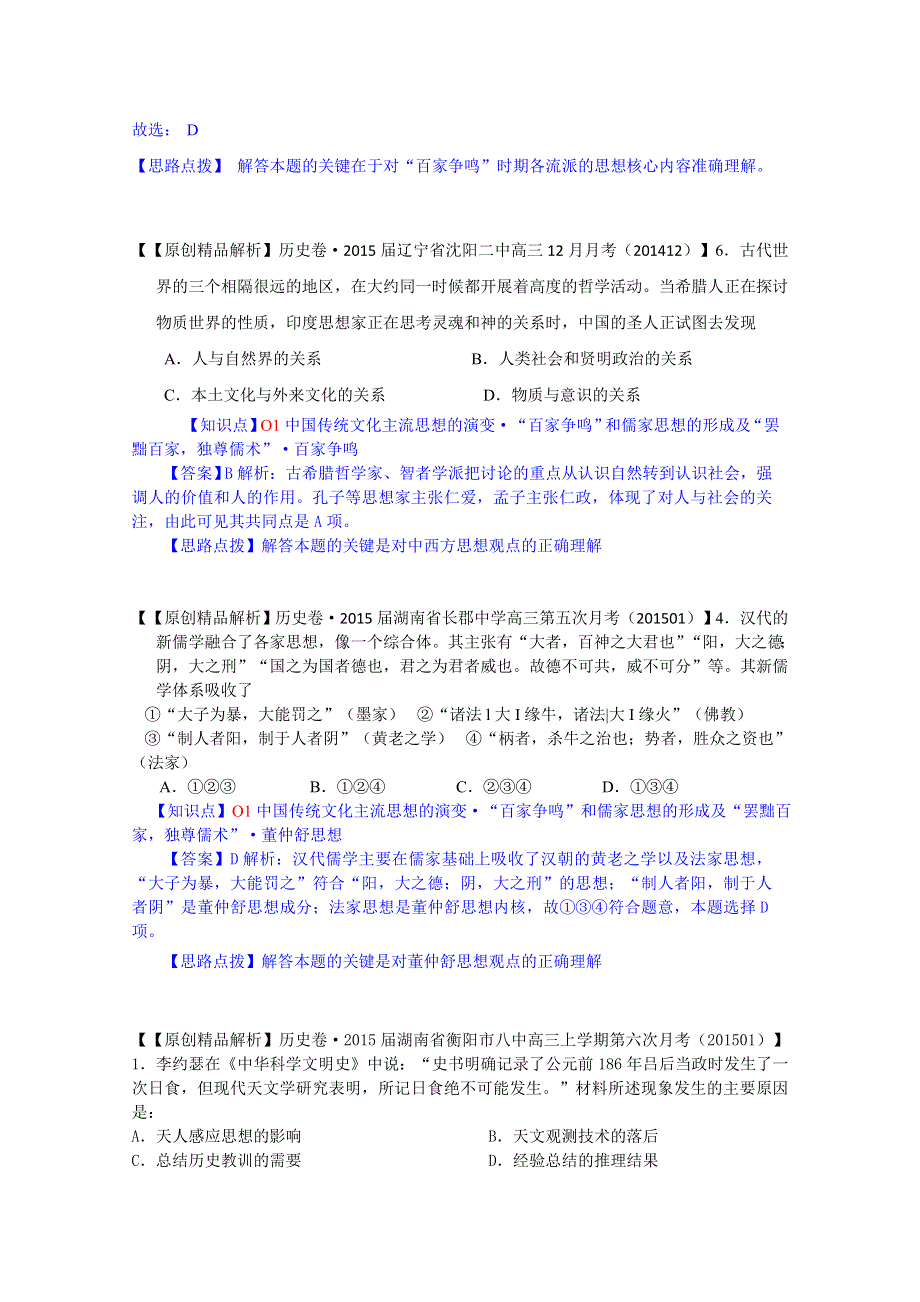 2015备考- 名校解析历史分类汇编 1月O单元中国传统文化主流思想的演变.docx_第2页