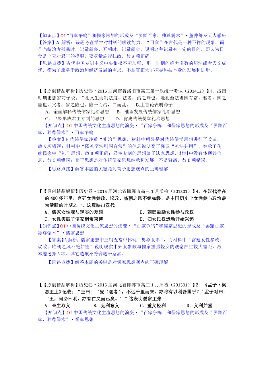 2015备考- 名校解析历史分类汇编 1月O单元中国传统文化主流思想的演变.docx_第3页