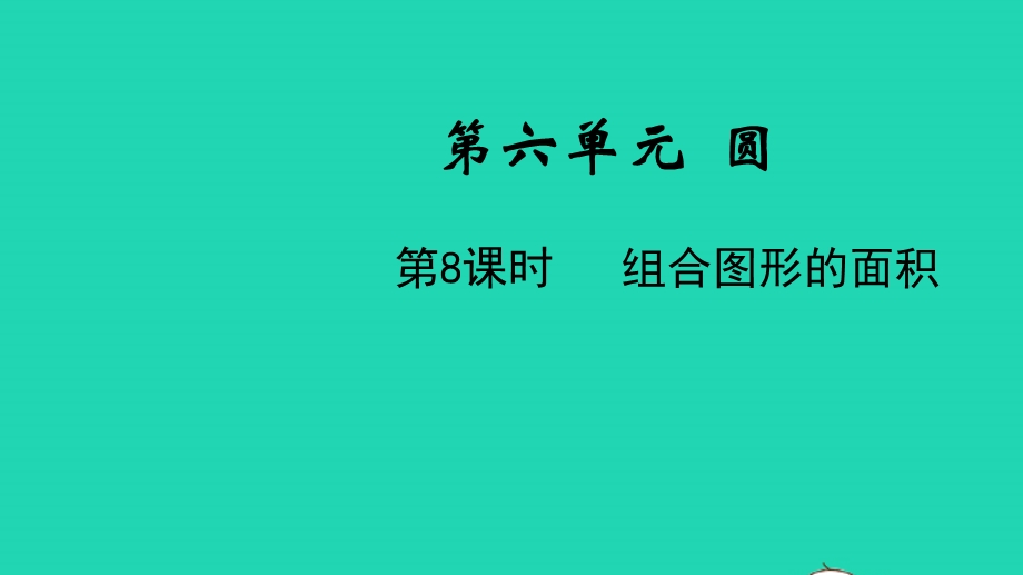 2022五年级数学下册 第六单元 圆第8课时 组合图形的面积教学课件 苏教版.pptx_第1页