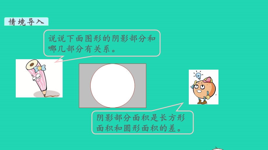 2022五年级数学下册 第六单元 圆第8课时 组合图形的面积教学课件 苏教版.pptx_第3页