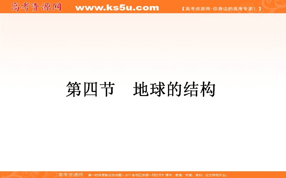 2018年春湘教版高中地理必修一课件：1-4 地球的结构 .ppt_第1页