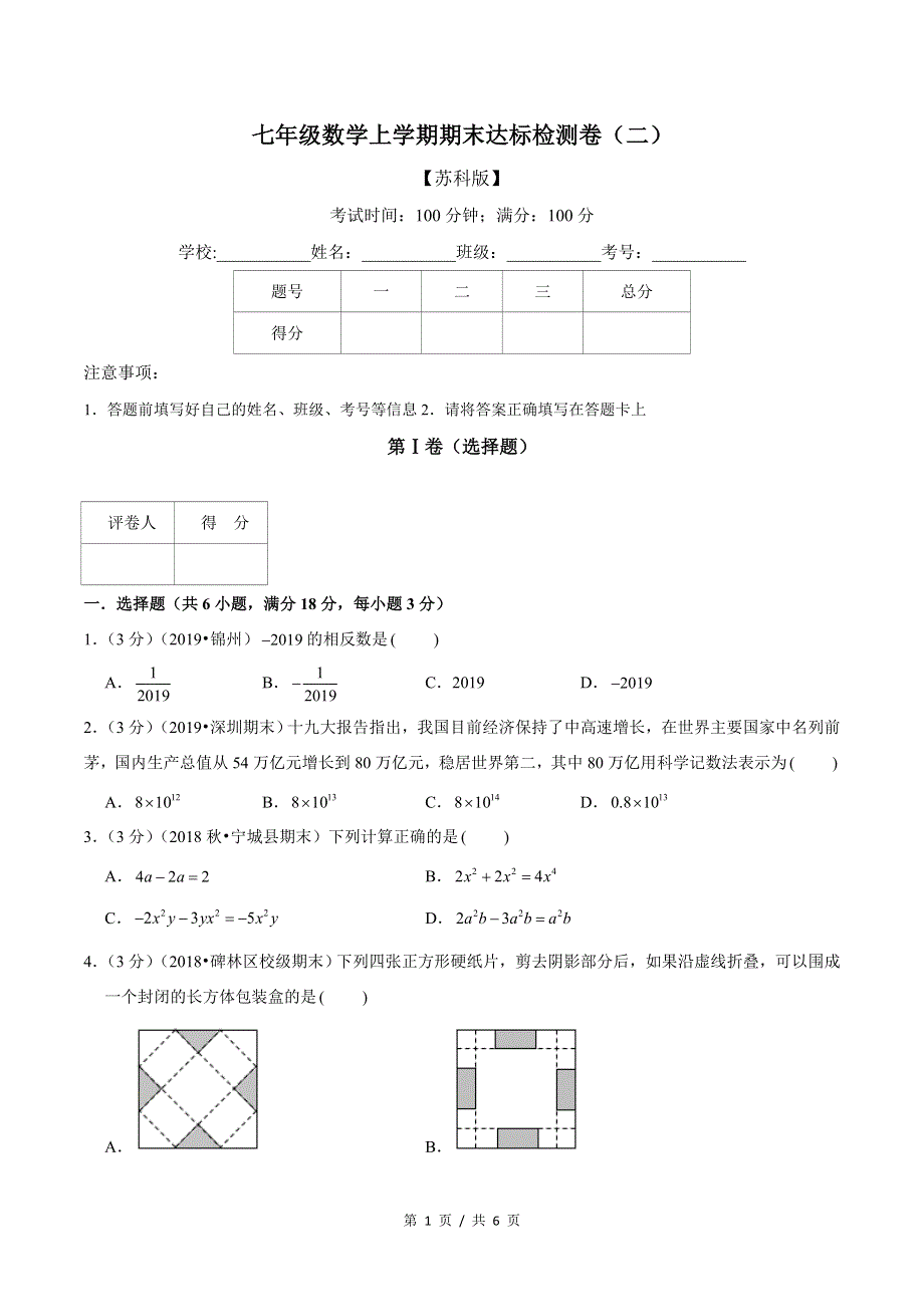 专题2.97年级数学上册期末达标检测卷（2）★苏科版初中数学单元考点题型举一反三讲练（学生版） 购买认准店铺名：学霸冲冲冲.doc_第1页