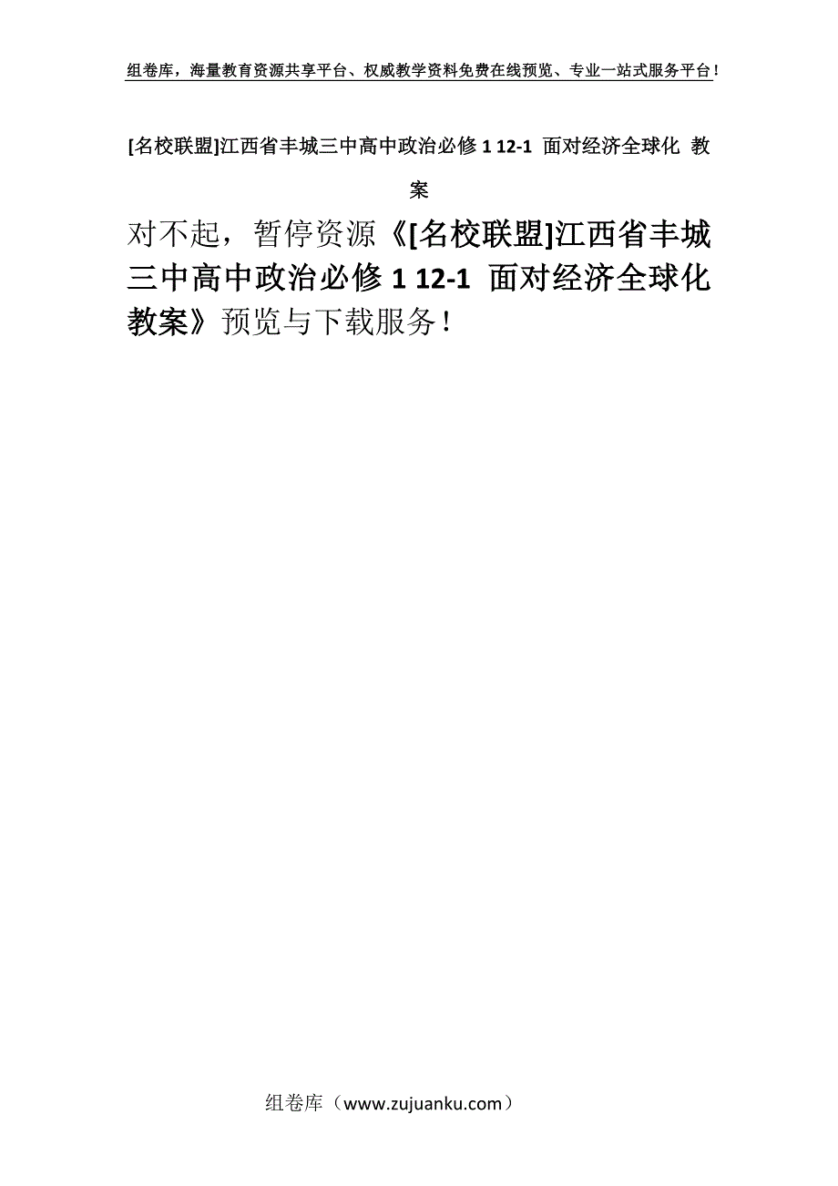 [名校联盟]江西省丰城三中高中政治必修1 12-1 面对经济全球化 教案.docx_第1页