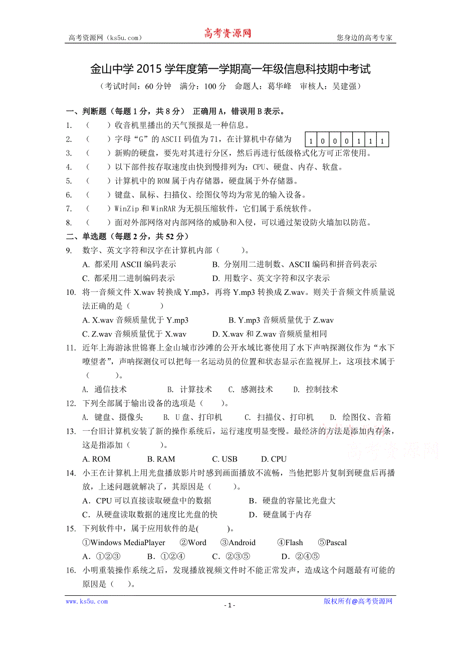 上海市金山中学2015-2016学年高一上学期期中考试信息技术试题 WORD版含答案.doc_第1页