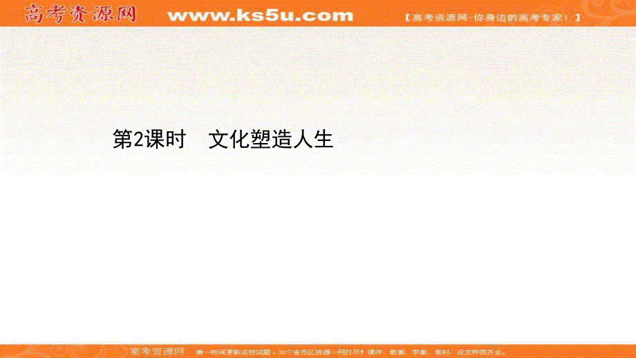 2022人教版政治必修3课件：1-2-2 文化塑造人生 .ppt_第1页