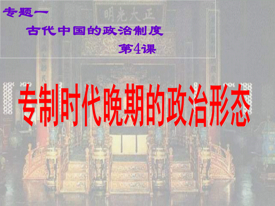 2021-2022学年高一历史人民版必修1教学课件：专题一 四 专制时代晚期的政治形态 （2） .ppt_第1页