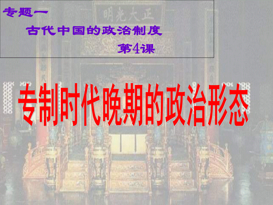 2021-2022学年高一历史人民版必修1教学课件：专题一 四 专制时代晚期的政治形态 （2） .ppt_第3页