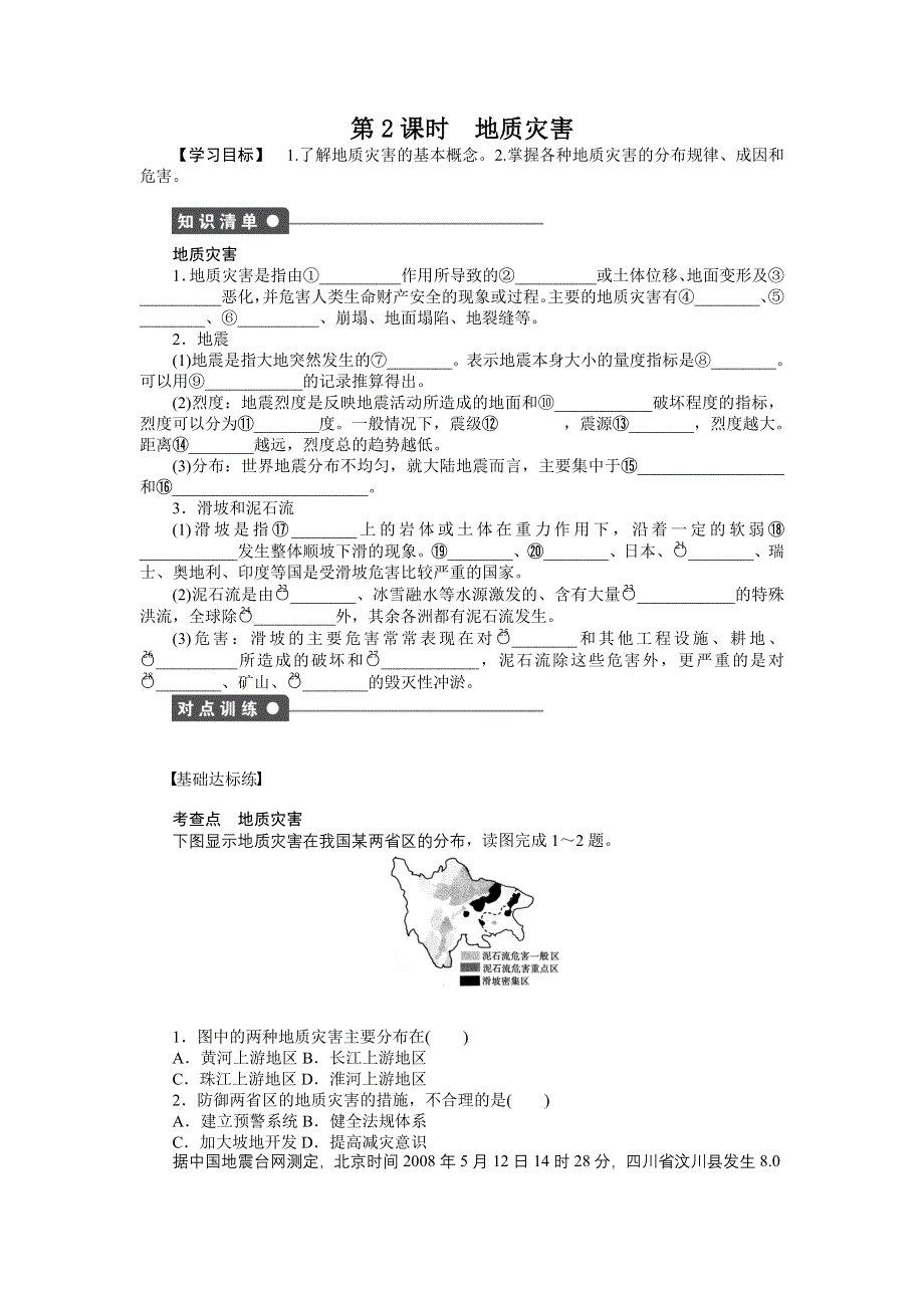 2015-2016高二地理湘教版选修5课时作业：第一章 第二节 第2课时 地质灾害 WORD版含解析.docx_第1页