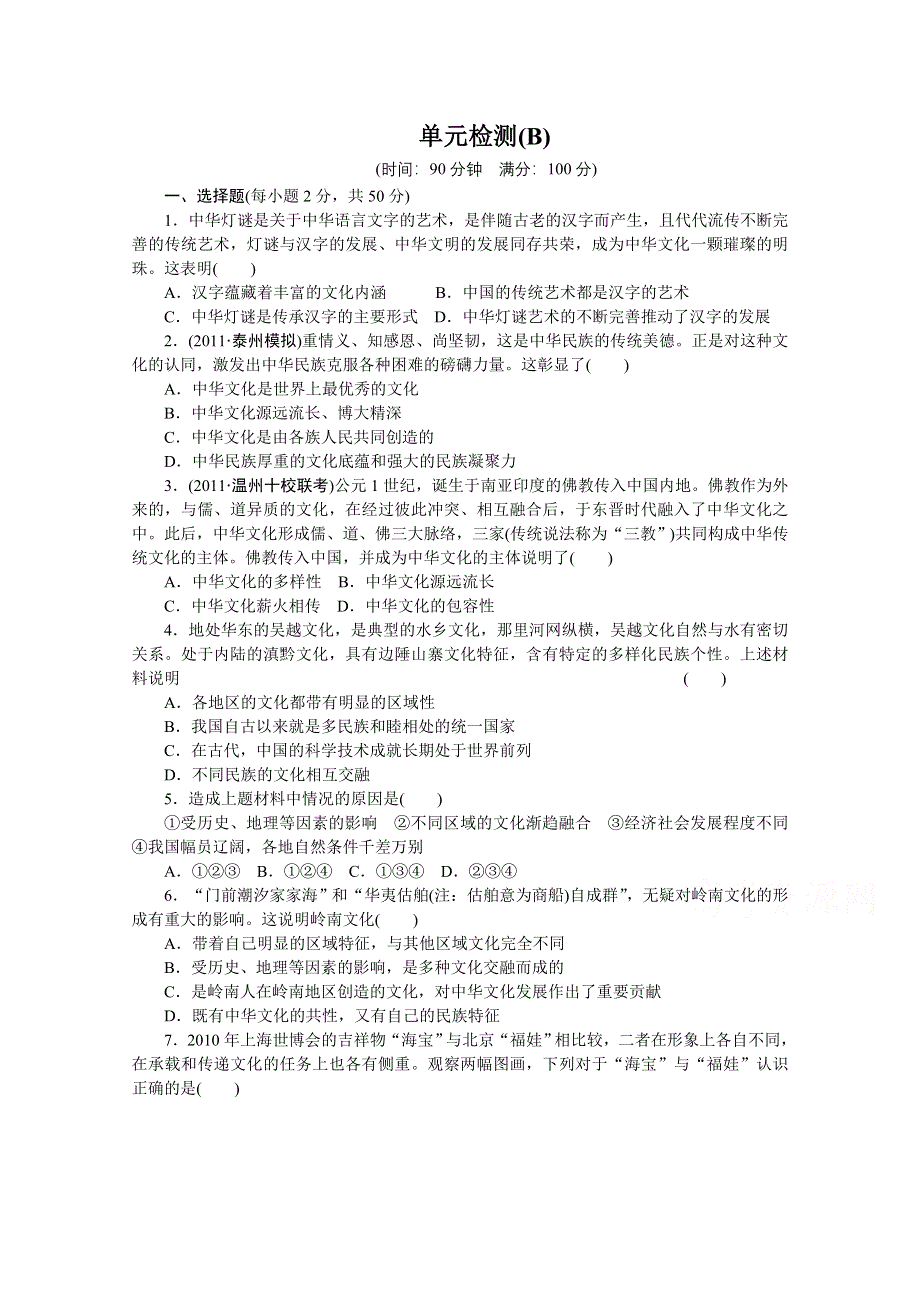 14-15学年高中政治人教版必修3单元检测 第三单元 中华文化与民族精神 单元检测(B).doc_第1页