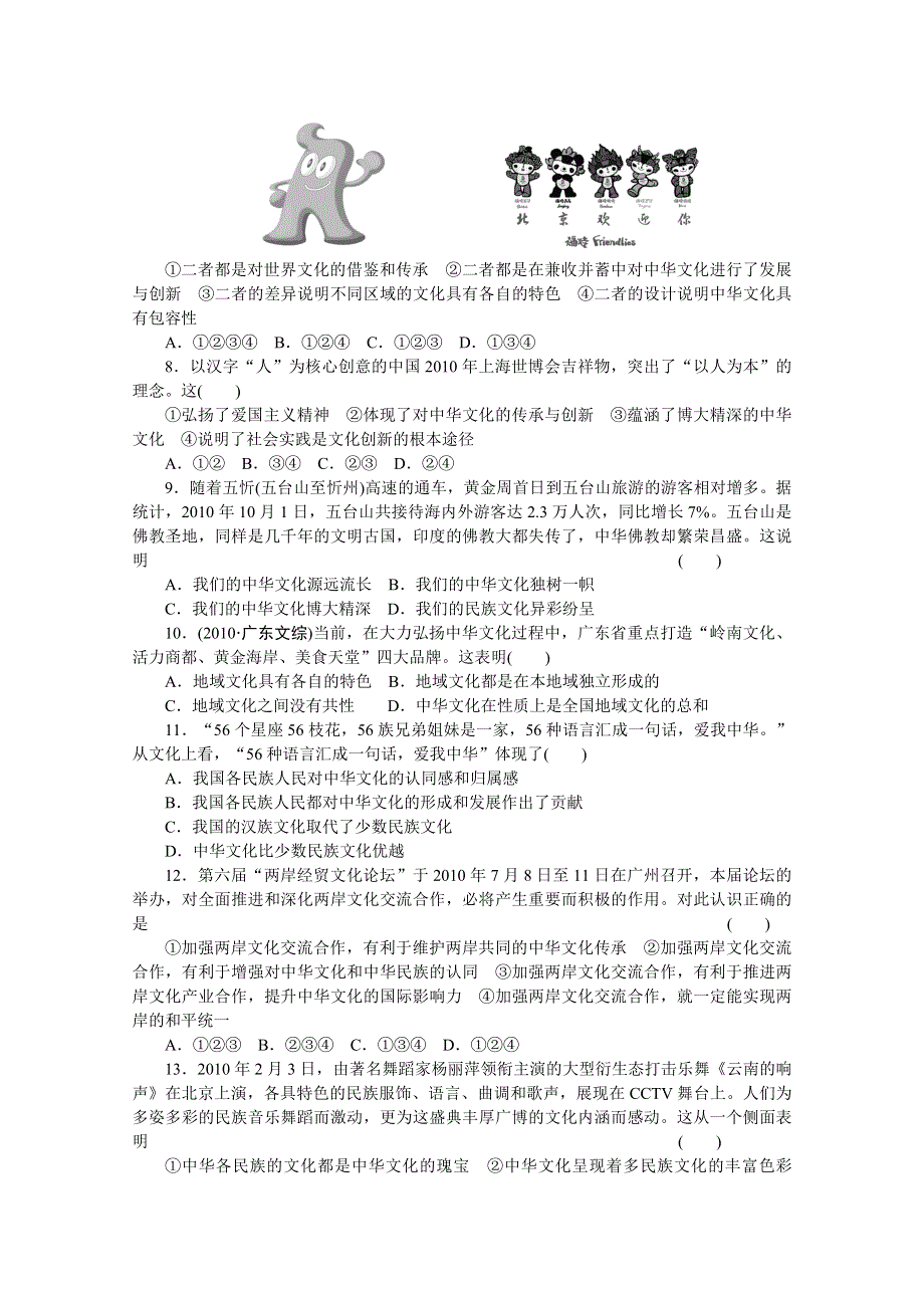 14-15学年高中政治人教版必修3单元检测 第三单元 中华文化与民族精神 单元检测(B).doc_第2页