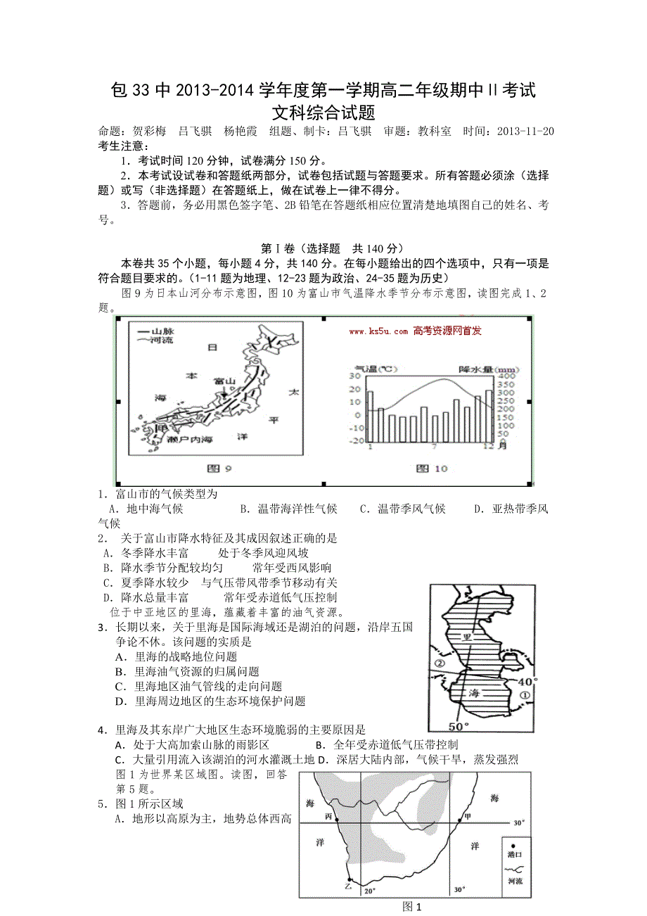 《首发》内蒙古包头三十三中2013-2014学年高二上学期期中2考试文综（文）试题WORD版含答案.doc_第1页