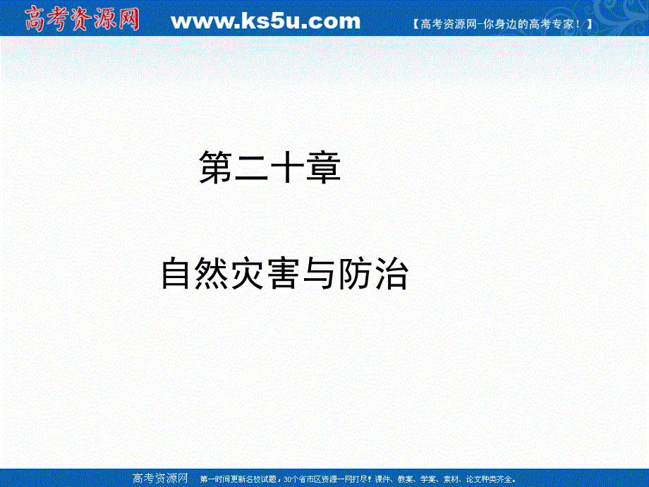 2017年高考地理（人教版）一轮复习课件-第二十章 自然灾害与防治 20-1 .ppt_第1页