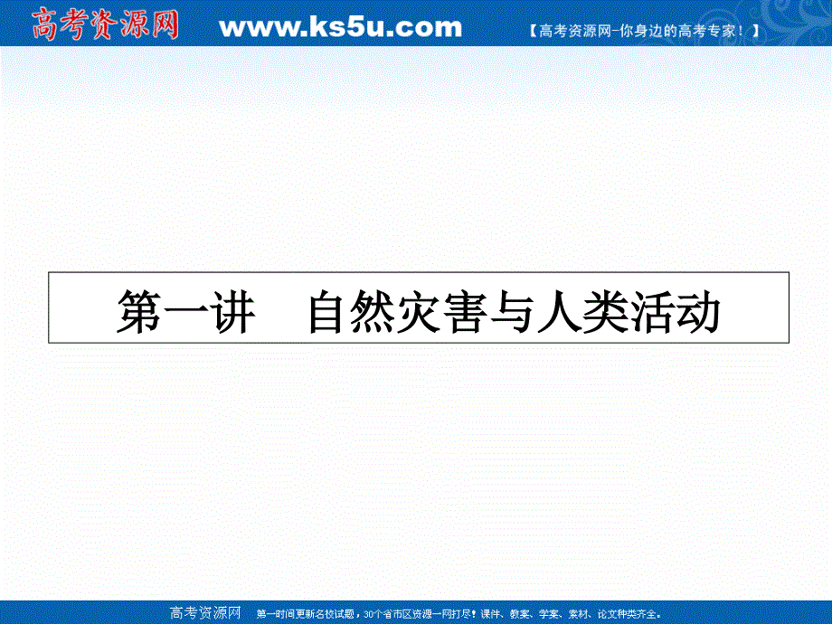 2017年高考地理（人教版）一轮复习课件-第二十章 自然灾害与防治 20-1 .ppt_第2页