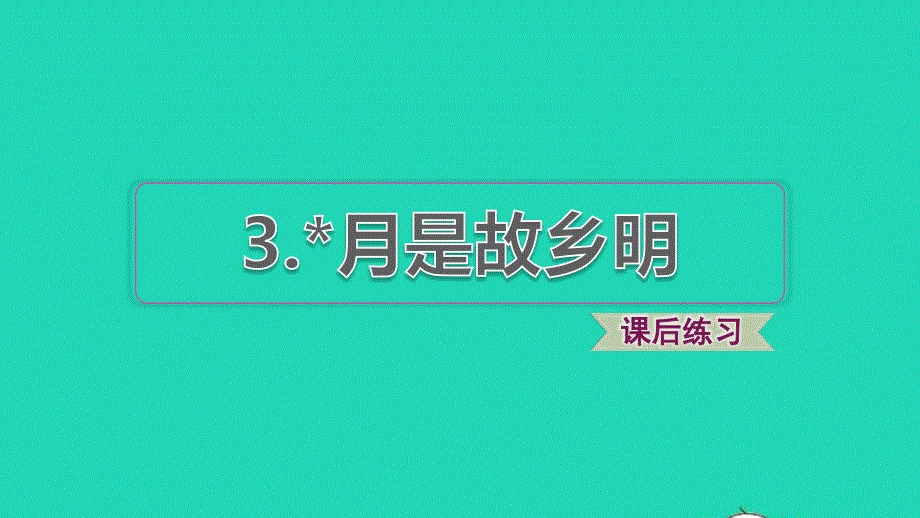 2022五年级语文下册 第一单元 第3课 月是故乡明习题课件2 新人教版.ppt_第1页