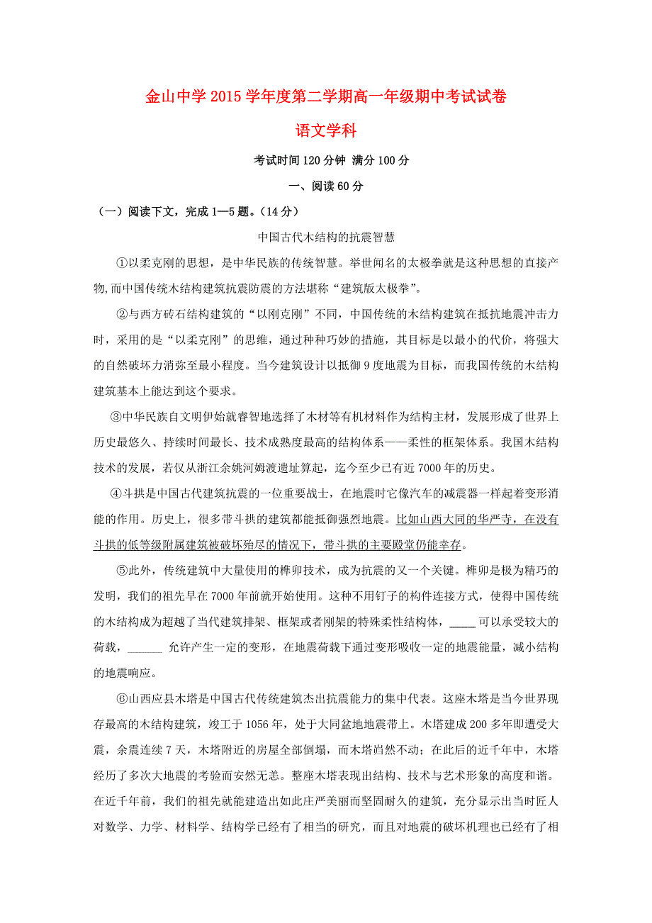 上海市金山中学2015-2016学年高一语文下学期期中试题.doc_第1页