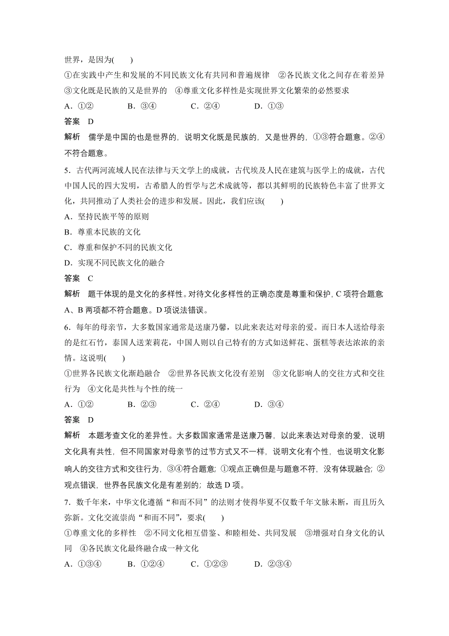 14-15学年高中政治人教版必修3同步练习 第二单元 文化传承与创新 3 文化的多样性与文化传播 每课一练1.doc_第2页