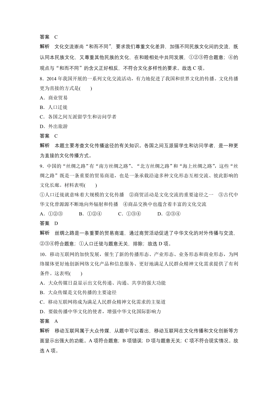 14-15学年高中政治人教版必修3同步练习 第二单元 文化传承与创新 3 文化的多样性与文化传播 每课一练1.doc_第3页