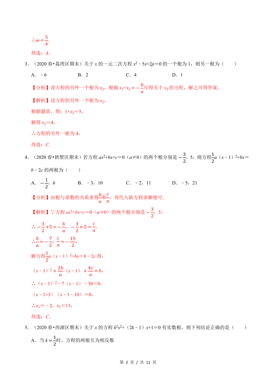 专题2.5一元二次方程的根与系数的关系新版初中北师大版数学9年级上册同步培优专题题库（教师版） .docx_第2页