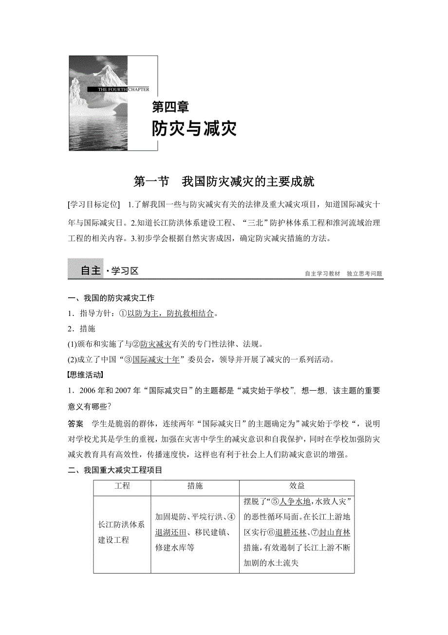 2015-2016高二地理湘教版选修5学案：第四章 第一节 我国防灾减灾的主要成就 WORD版含答案.docx_第1页