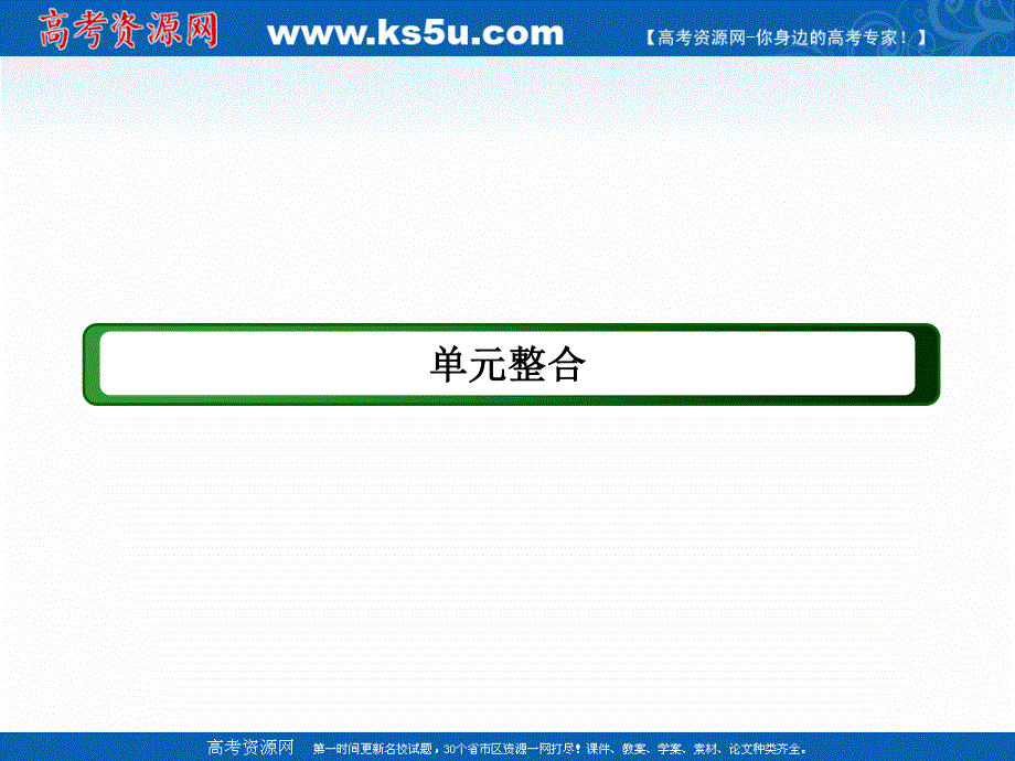 2020-2021学年历史岳麓版必修2课件：第三单元　各国经济体制的创新和调整 单元整合 .ppt_第2页