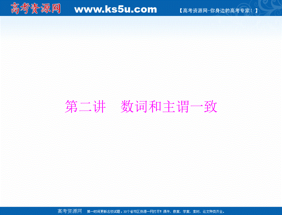 2021届新高考英语一轮课件：第二部分 第二讲 数词和主谓一致 .ppt_第1页