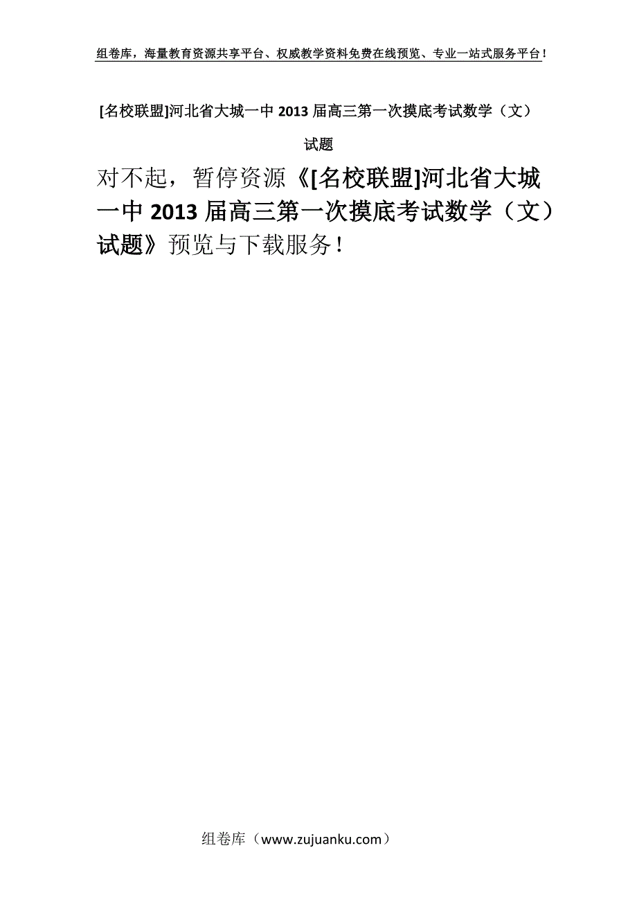 [名校联盟]河北省大城一中2013届高三第一次摸底考试数学（文）试题.docx_第1页