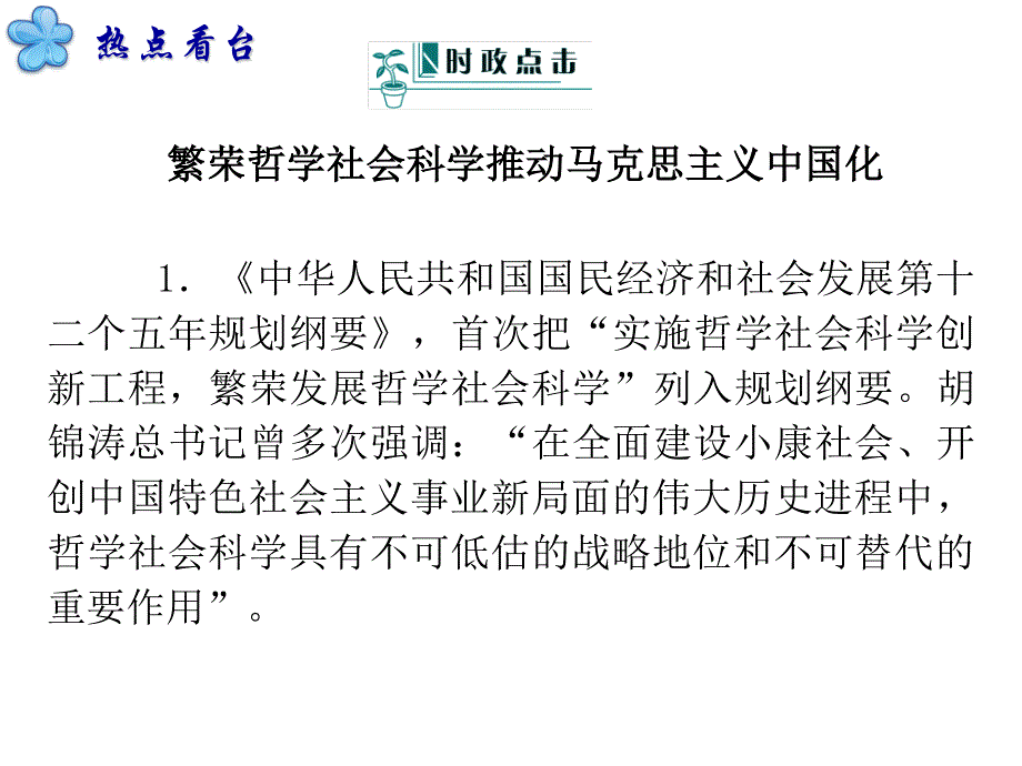 2012届高考政治第二轮复习课件-第4部分文化与哲学-第13课时生活智慧与时代精神.ppt_第2页