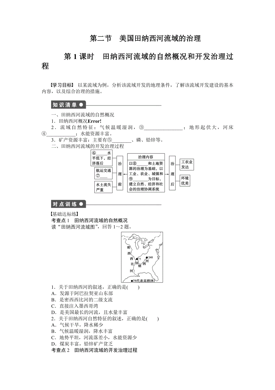 2015-2016高二地理中图版必修三课时作业与单元检测：第二章 第二节 第1课时 田纳西河流域的自然概况和开发治理过程 WORD版含解析.docx_第1页