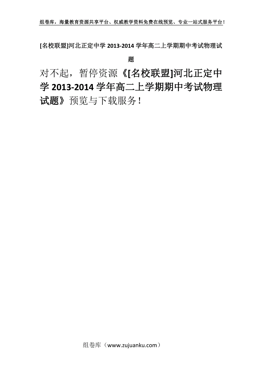 [名校联盟]河北正定中学2013-2014学年高二上学期期中考试物理试题.docx_第1页