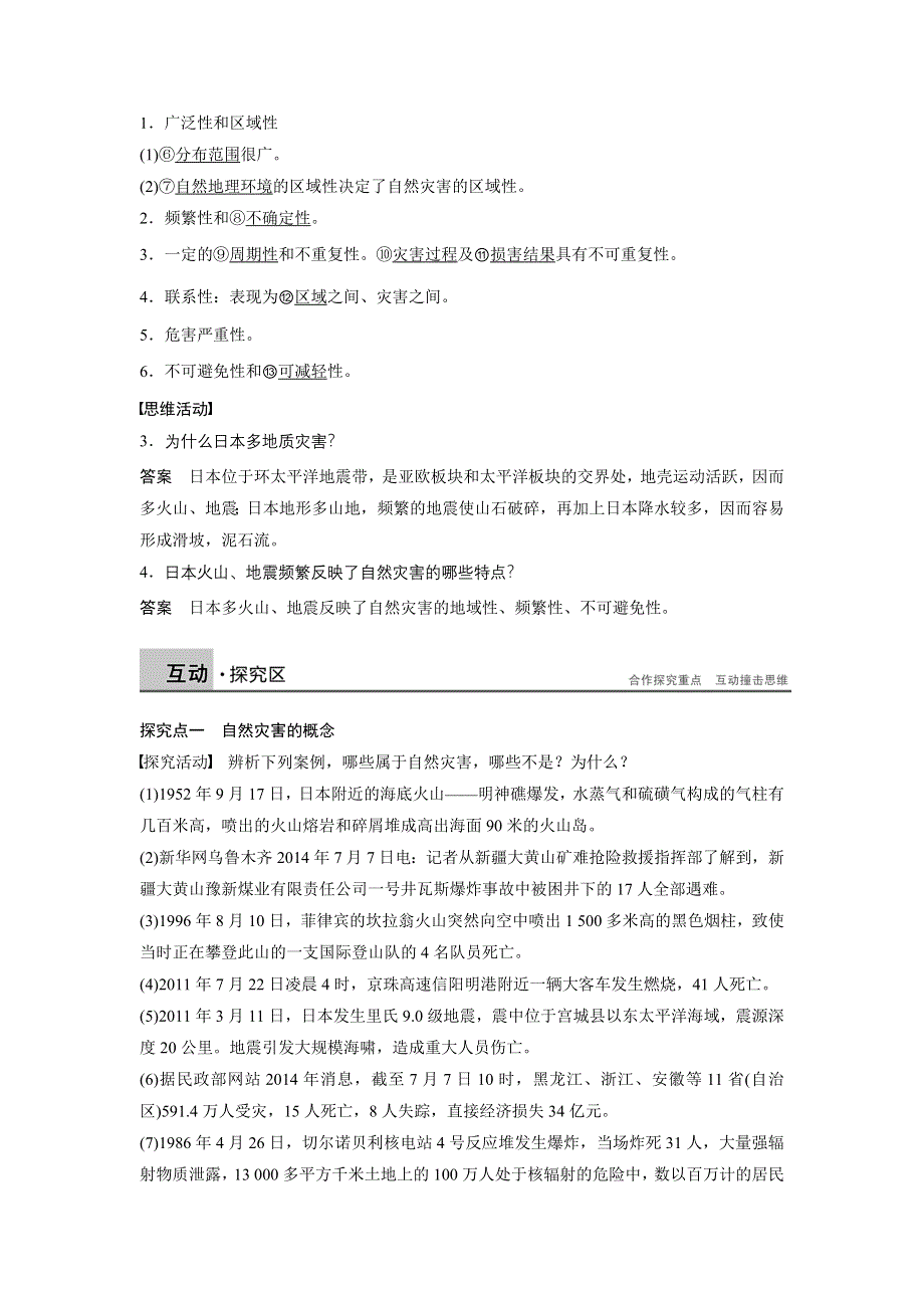 2015-2016高二地理湘教版选修5学案：第一章 第一节 自然灾害的概念与特点 WORD版含答案.docx_第2页