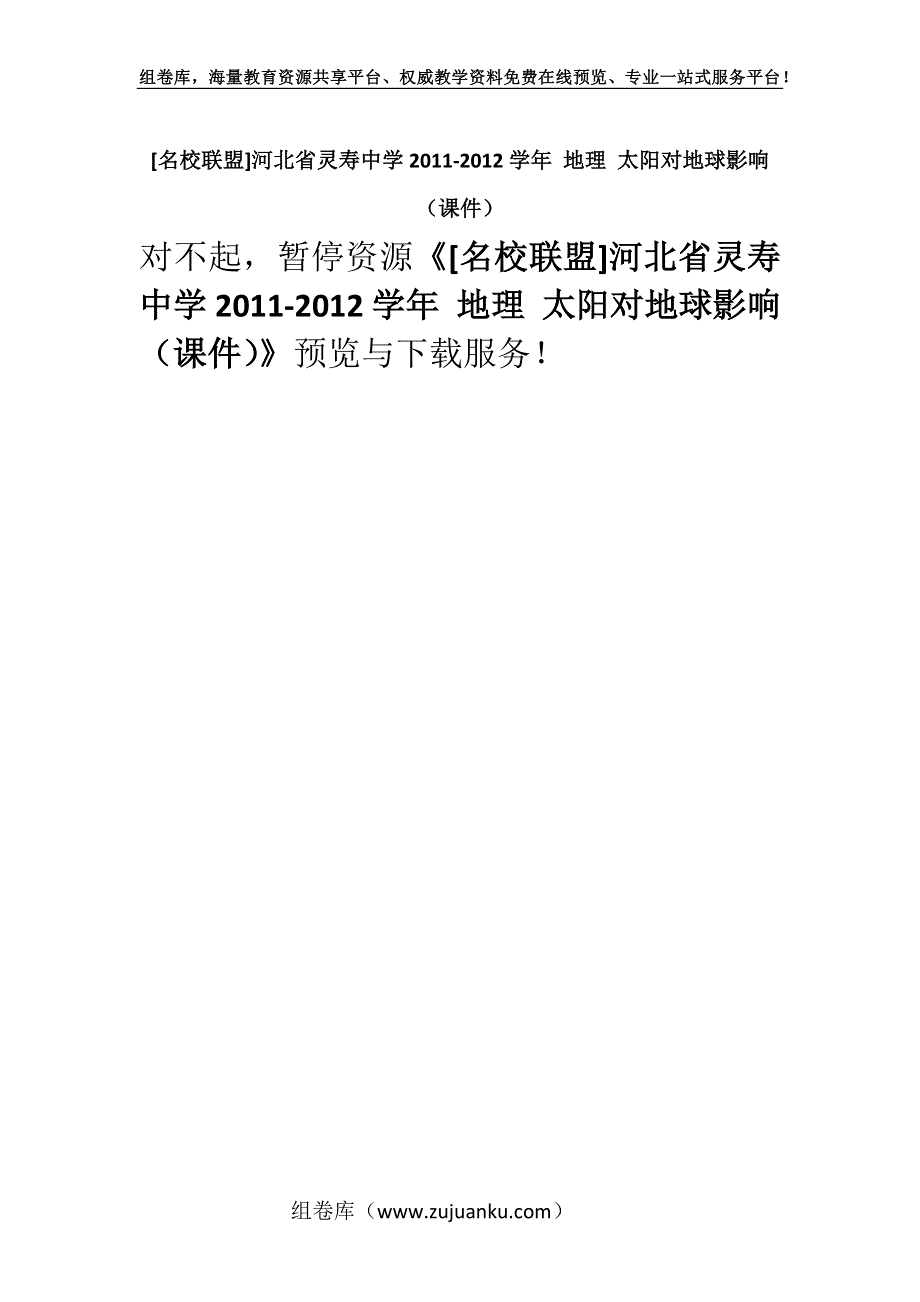 [名校联盟]河北省灵寿中学2011-2012学年 地理 太阳对地球影响（课件）.docx_第1页