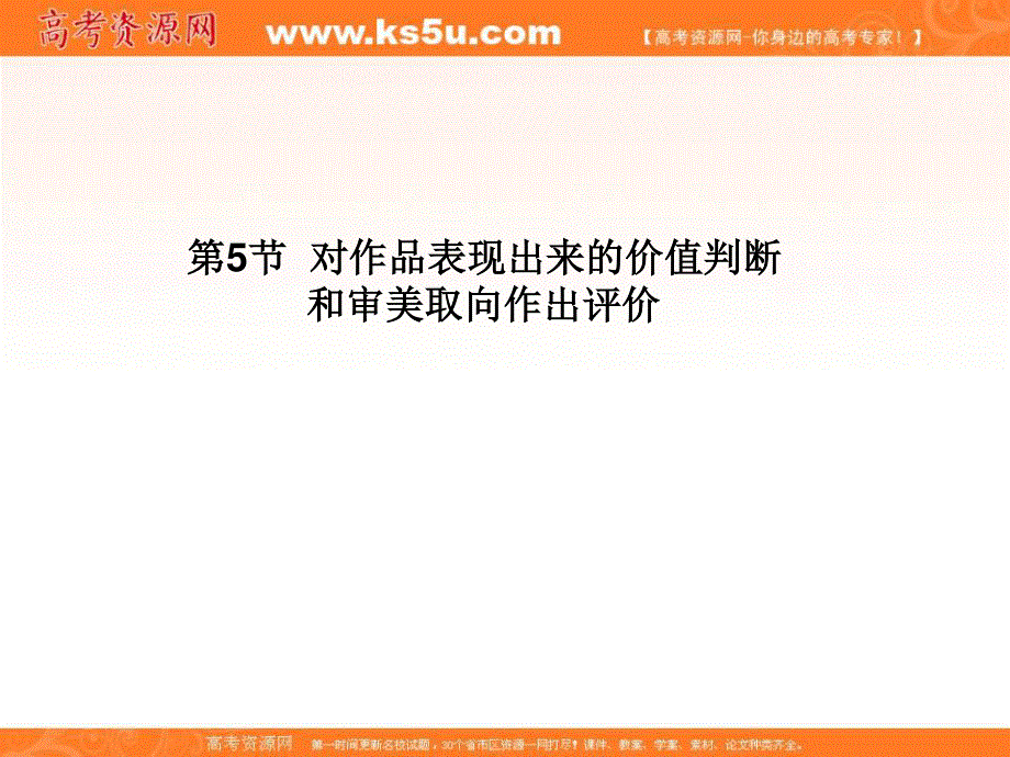 2013届高考语文一轮精品课件：3.2.5 对作品表现出来的价值判断和审美取向作出评价.ppt_第1页