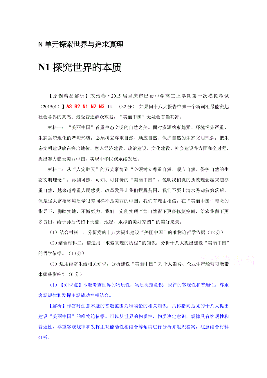 2015备考-（政治）名校解析分类汇编 N单元探索世界与追求真理.docx_第1页