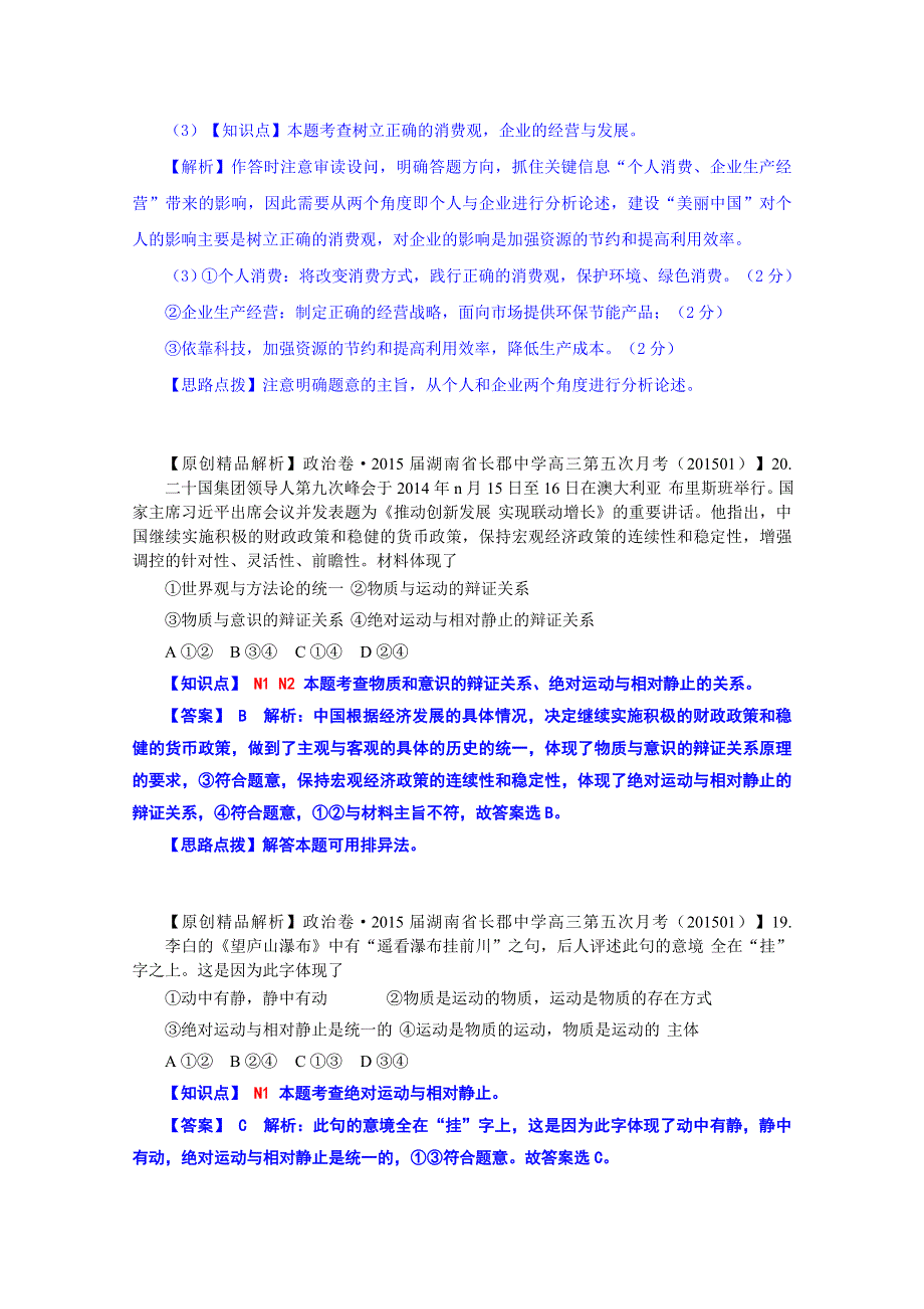 2015备考-（政治）名校解析分类汇编 N单元探索世界与追求真理.docx_第3页