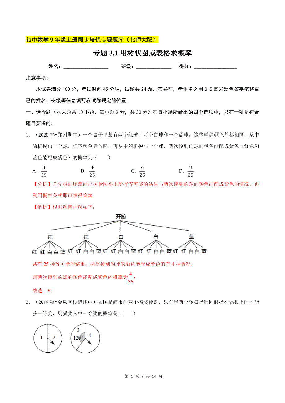 专题3.1用树状图或表格求概率新版初中北师大版数学9年级上册同步培优专题题库（教师版） .docx_第1页