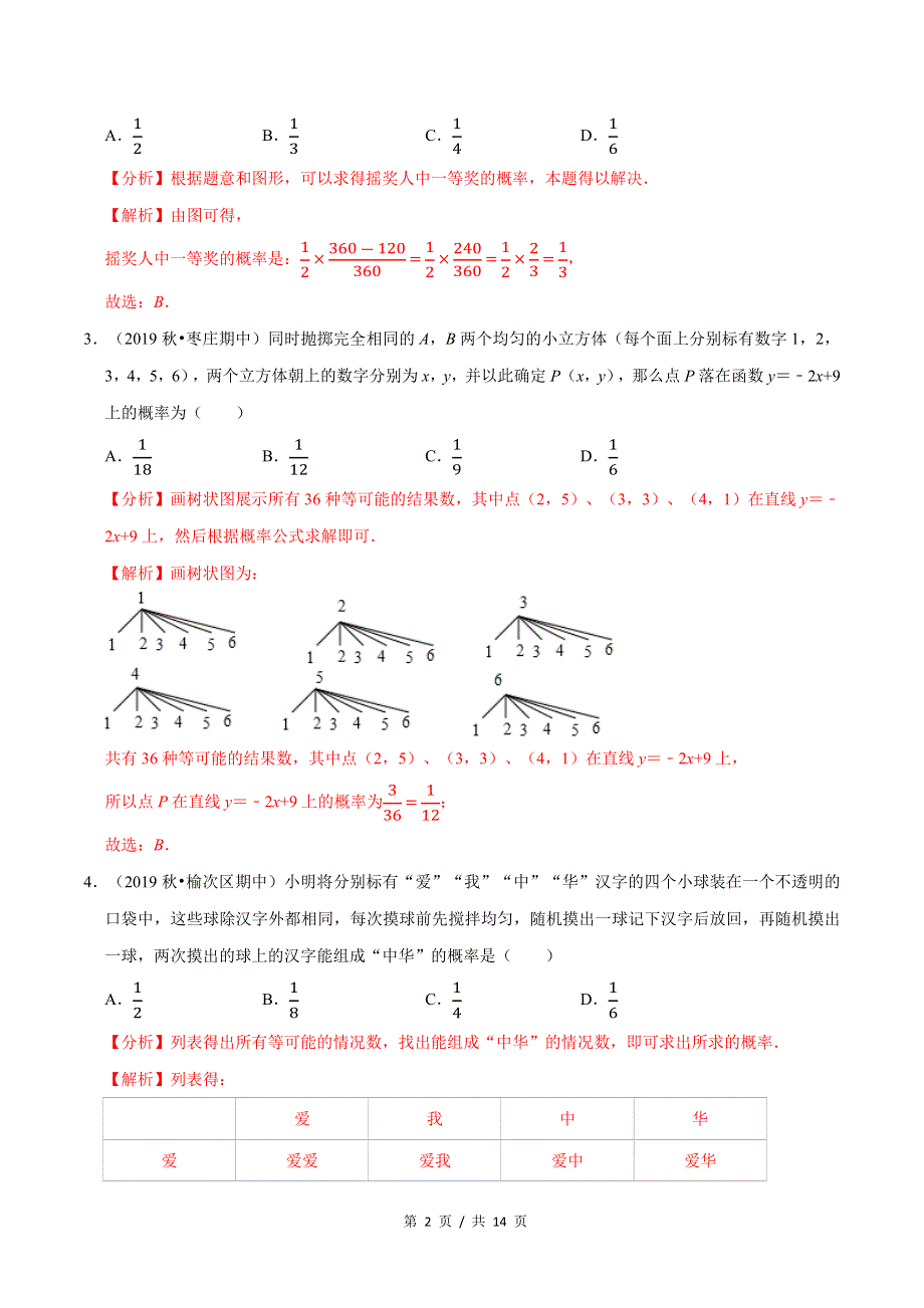 专题3.1用树状图或表格求概率新版初中北师大版数学9年级上册同步培优专题题库（教师版） .docx_第2页