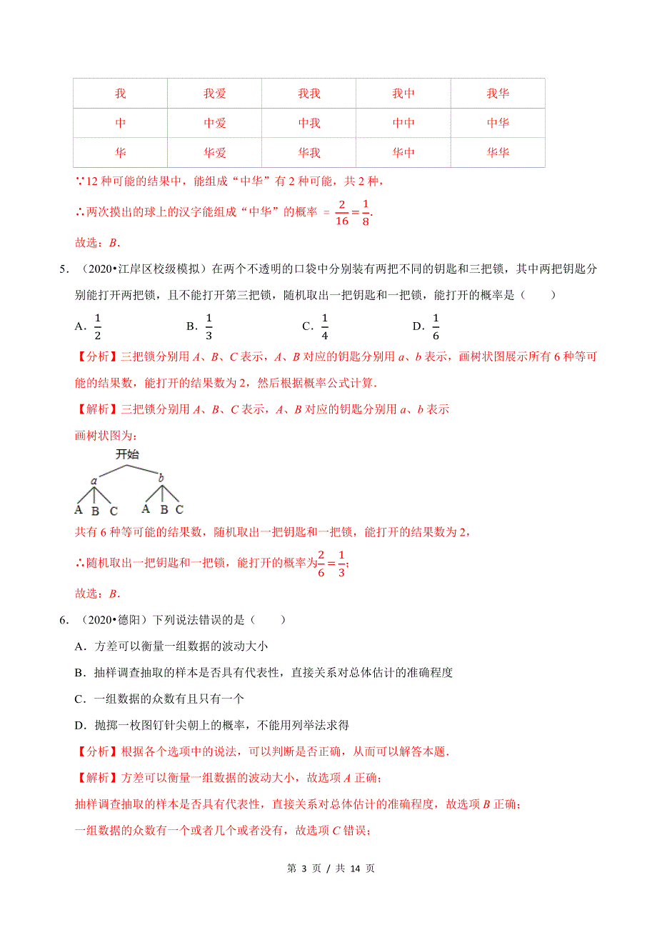 专题3.1用树状图或表格求概率新版初中北师大版数学9年级上册同步培优专题题库（教师版） .docx_第3页