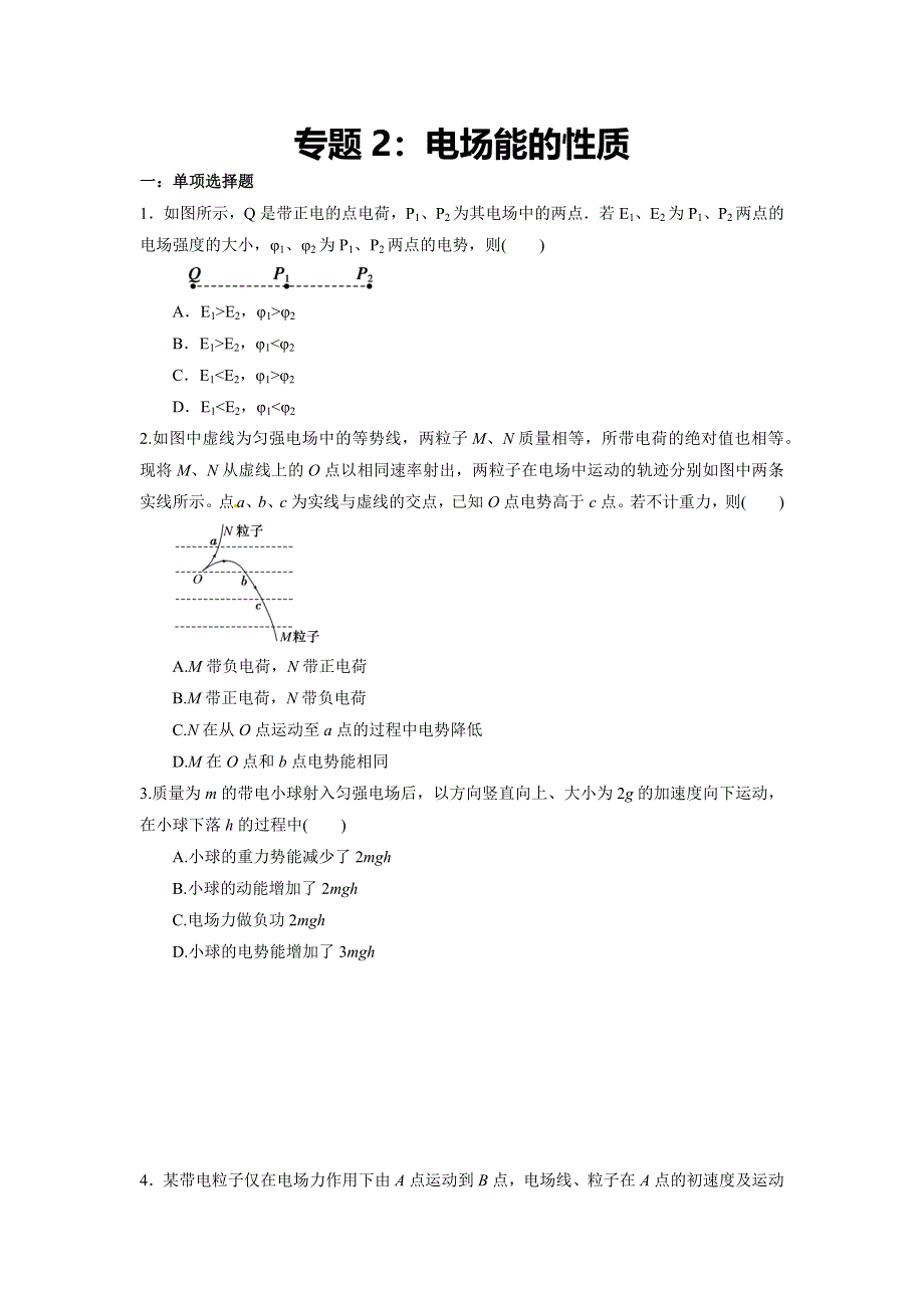 专题2：电场能的性质 期末专项汇编-2021-2022年高中物理人教版必修三（2019版） WORD版含解析.docx_第1页