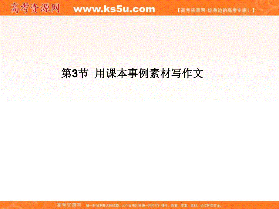 2013届高考语文一轮精品课件：6.1.3 用课本事例素材写作文.ppt_第1页