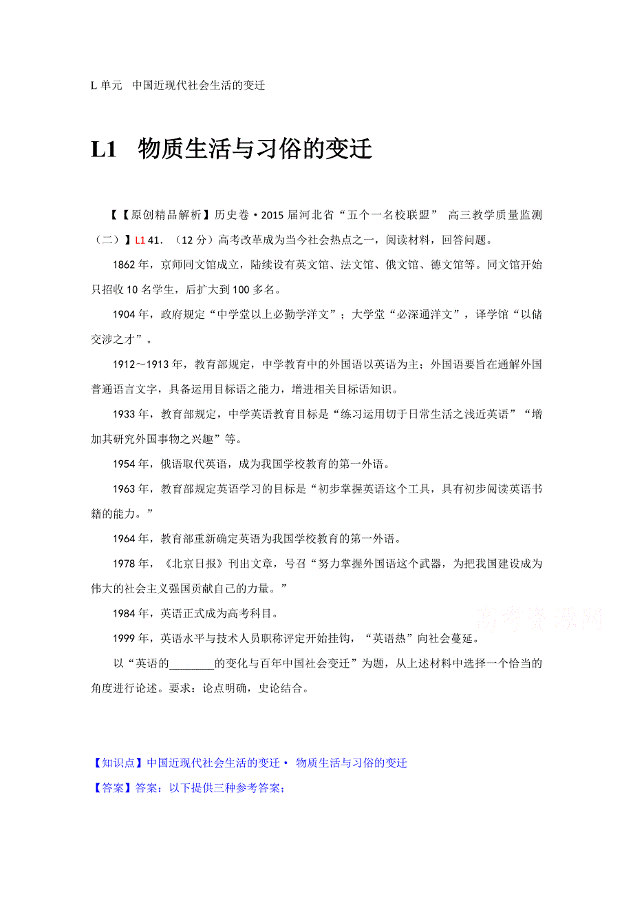 2015备考-（历史）解析分类汇编 L单元中国近现代社会生活的变迁（二） .docx_第1页