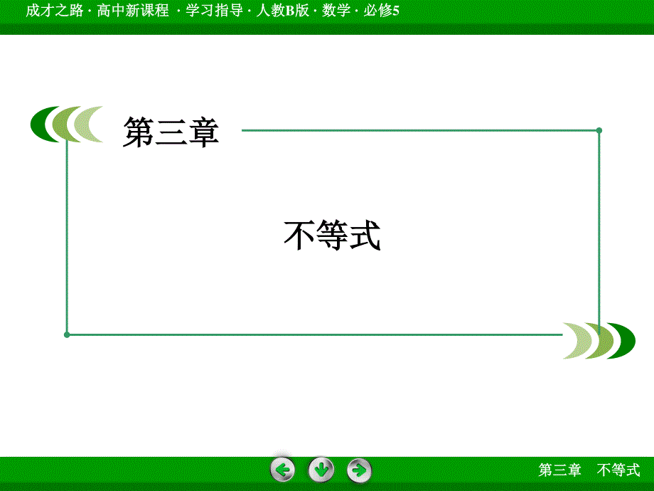 2016年春高中数学人教B版必修5课件 第3章 不等式 3-2 第3课时.ppt_第2页