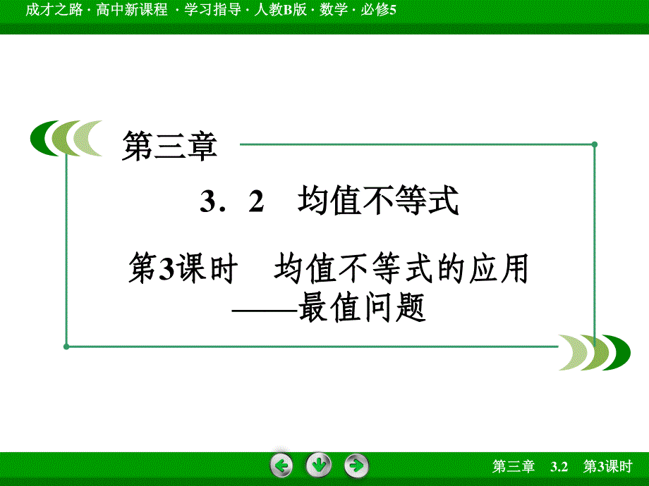 2016年春高中数学人教B版必修5课件 第3章 不等式 3-2 第3课时.ppt_第3页