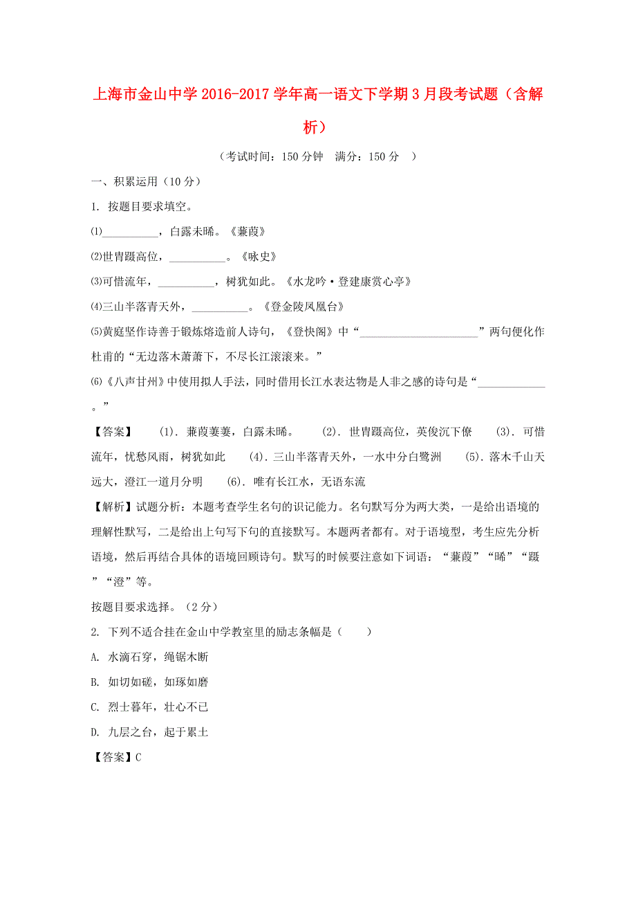 上海市金山中学2016-2017学年高一语文下学期3月段考试题（含解析）.doc_第1页