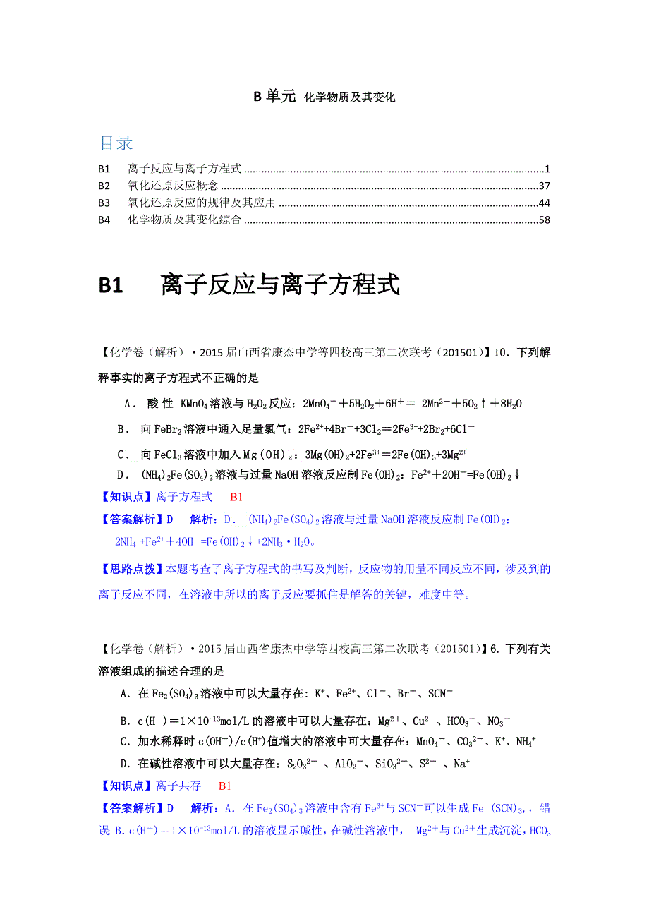 2015备考-名校解析（化学）分类汇编2015年1月—B单元化学物质及其变化.docx_第1页