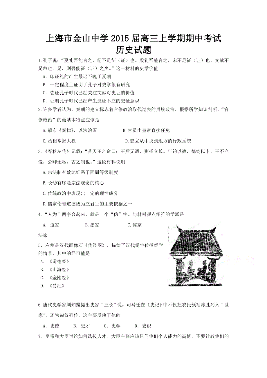 上海市金山中学2015届高三上学期期中考试历史试题WORD版含答案.doc_第1页