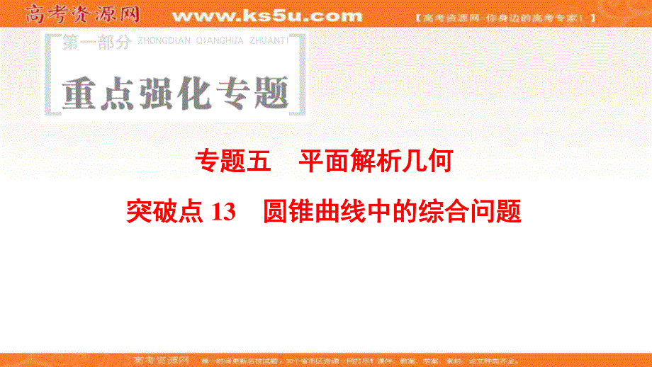 2018年浙江高考数学二轮复习课件：第1部分 重点强化专题 专题5 突破点13 圆锥曲线中的综合问题 .ppt_第1页